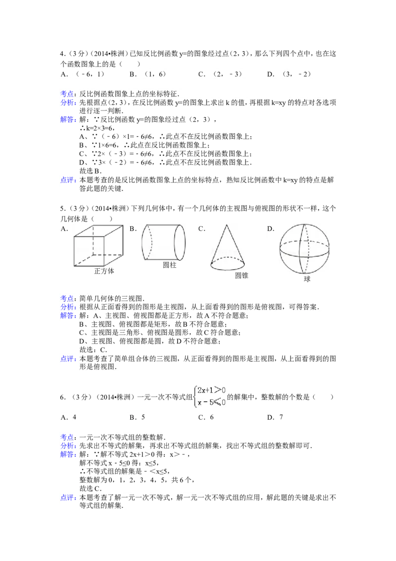 2014年湖南省株洲市中考数学试卷（含解析版）_中考真题_2.数学中考真题2015-2024年_2014年全国中考数学170份