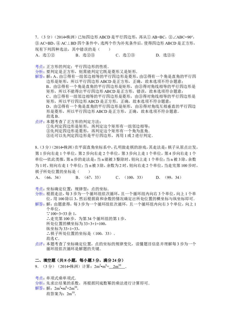 2014年湖南省株洲市中考数学试卷（含解析版）_中考真题_2.数学中考真题2015-2024年_2014年全国中考数学170份