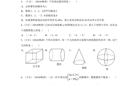 2014年湖南省株洲市中考数学试卷（含解析版）_中考真题_2.数学中考真题2015-2024年_2014年全国中考数学170份