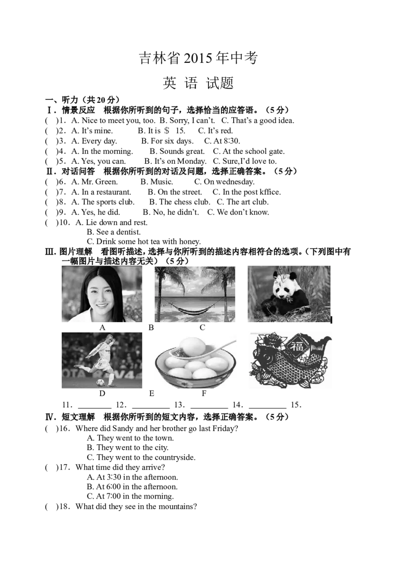 2015年吉林省中考英语试题及答案_中考真题_3.英语中考真题2015-2024年_地区卷_吉林中考英语09-22