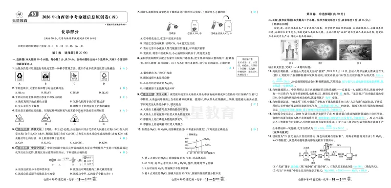 2026《中考化学45套》山西_2026《中考》数学、英语、物理+化学安徽、河北、河南、山西、辽宁、湖北_2026《中考化学45套》_答案版