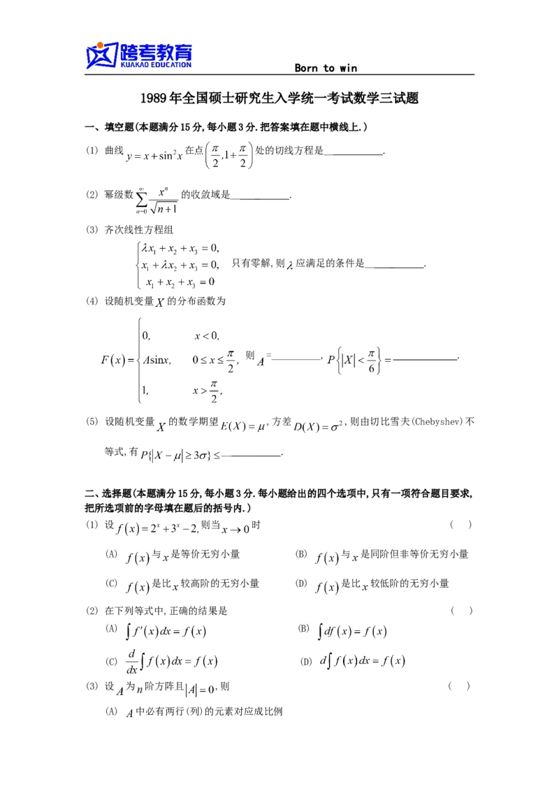 1989考研数三真题及解析公众号：小乖考研免费分享_06.数学三历年真题_普通版本数学三_1987-2002考研数（三）真题及解析