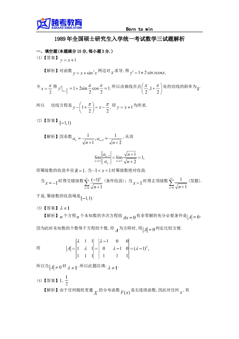 1989考研数三真题及解析公众号：小乖考研免费分享_06.数学三历年真题_普通版本数学三_1987-2002考研数（三）真题及解析