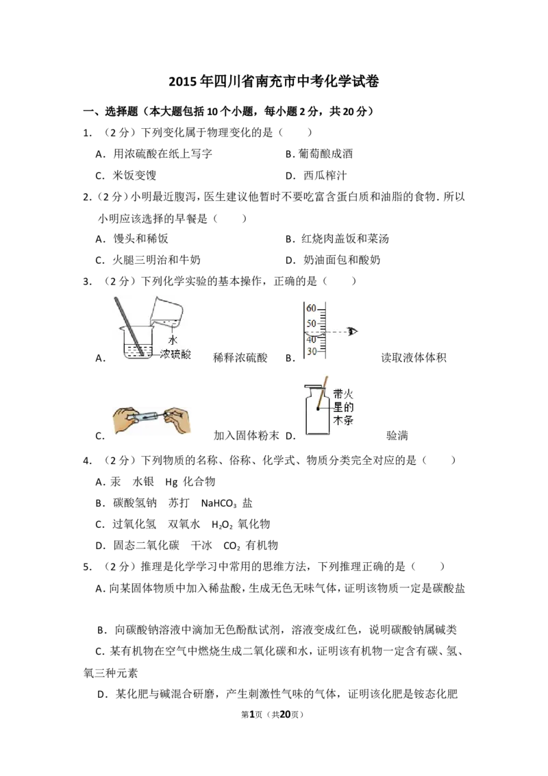 2015年四川省南充市中考化学试卷（含解析版）_中考真题_5.化学中考真题2015-2024年_地区卷_四川省_四川南充化学12-22