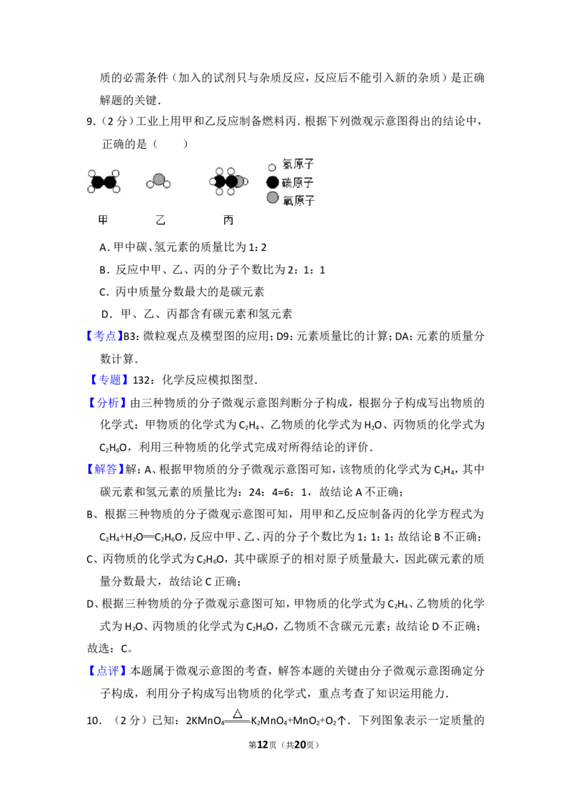 2015年四川省南充市中考化学试卷（含解析版）_中考真题_5.化学中考真题2015-2024年_地区卷_四川省_四川南充化学12-22