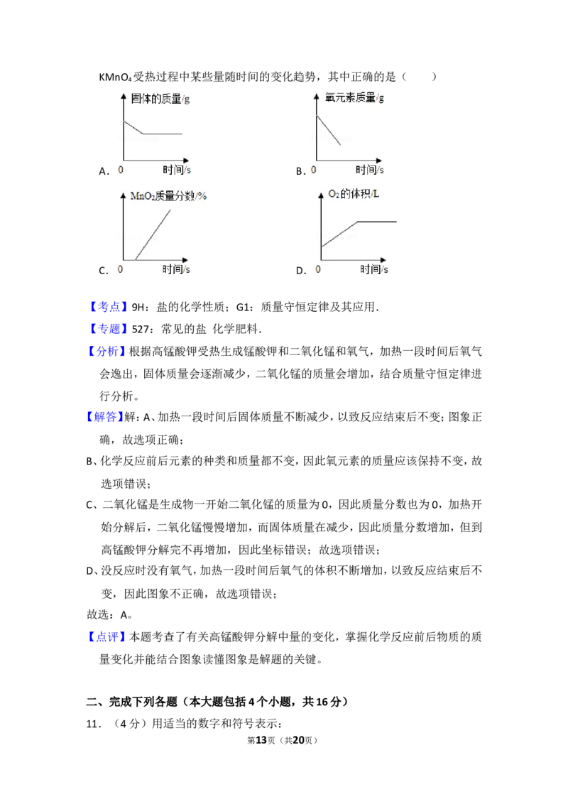 2015年四川省南充市中考化学试卷（含解析版）_中考真题_5.化学中考真题2015-2024年_地区卷_四川省_四川南充化学12-22