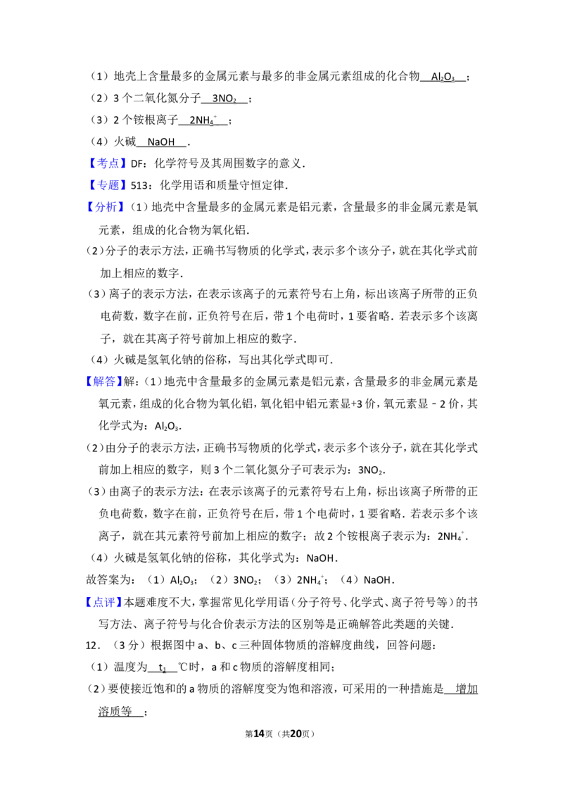 2015年四川省南充市中考化学试卷（含解析版）_中考真题_5.化学中考真题2015-2024年_地区卷_四川省_四川南充化学12-22