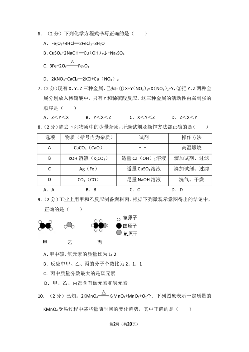 2015年四川省南充市中考化学试卷（含解析版）_中考真题_5.化学中考真题2015-2024年_地区卷_四川省_四川南充化学12-22