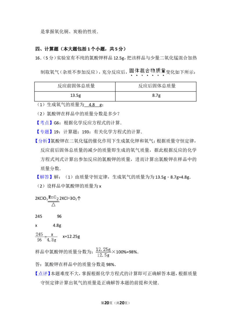2015年四川省南充市中考化学试卷（含解析版）_中考真题_5.化学中考真题2015-2024年_地区卷_四川省_四川南充化学12-22