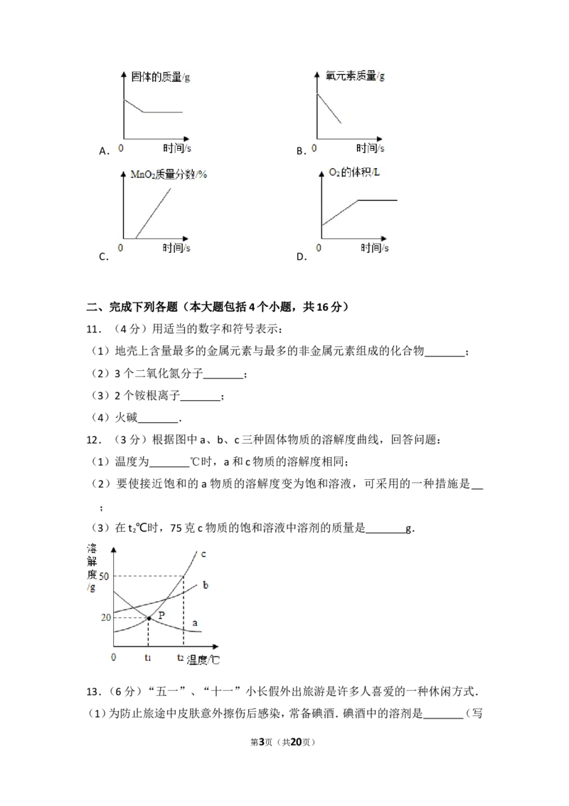 2015年四川省南充市中考化学试卷（含解析版）_中考真题_5.化学中考真题2015-2024年_地区卷_四川省_四川南充化学12-22