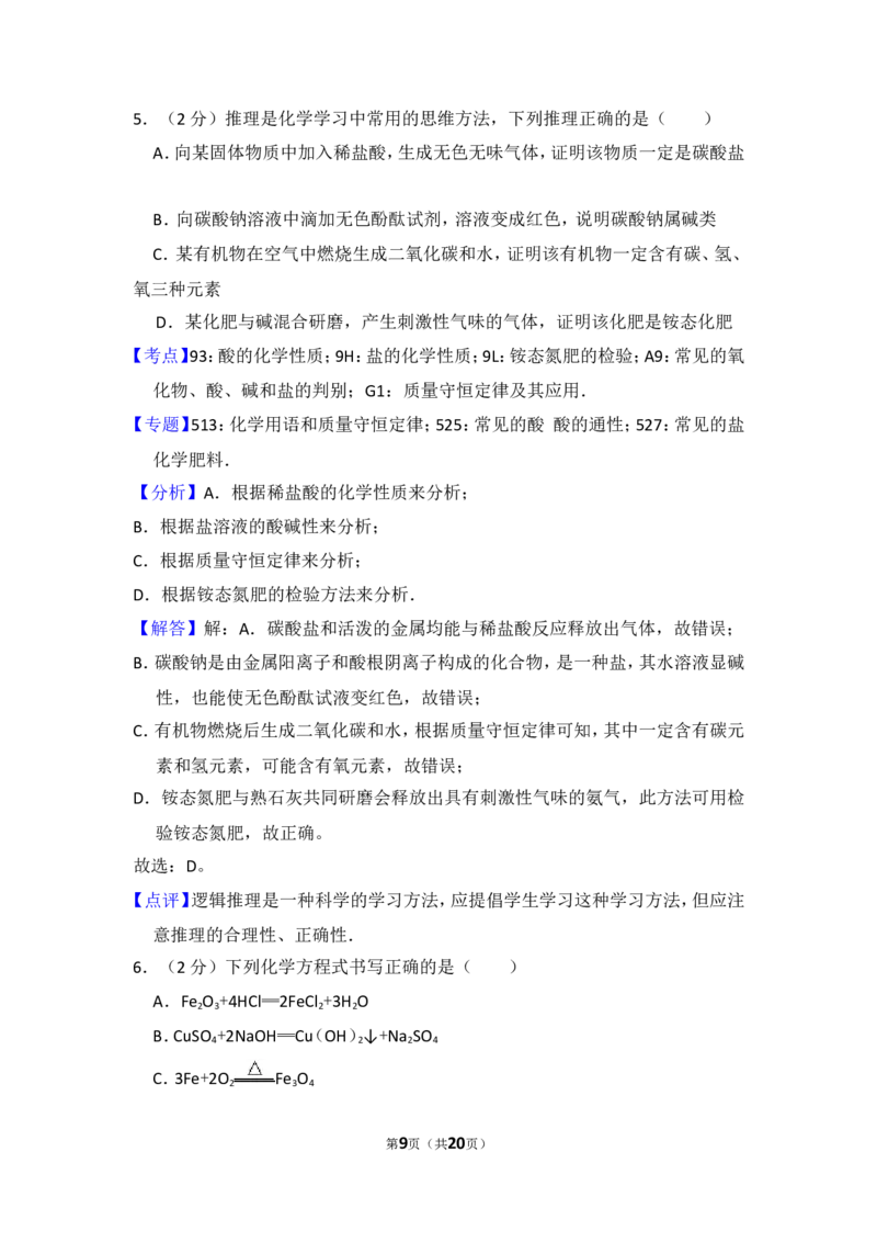 2015年四川省南充市中考化学试卷（含解析版）_中考真题_5.化学中考真题2015-2024年_地区卷_四川省_四川南充化学12-22