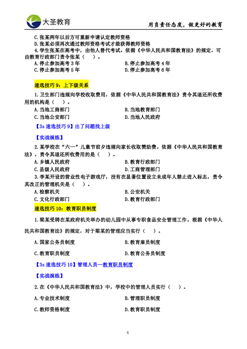 中学综合素质3s+7s技巧班挖空版_4-教培资料-26年最新资料-同步更新_初中高中教资_2025上中学教资笔试_0625上大圣网课（搭配7s+3s蒙题讲解）_00蒙题技巧_中学3s+7s技巧班资料