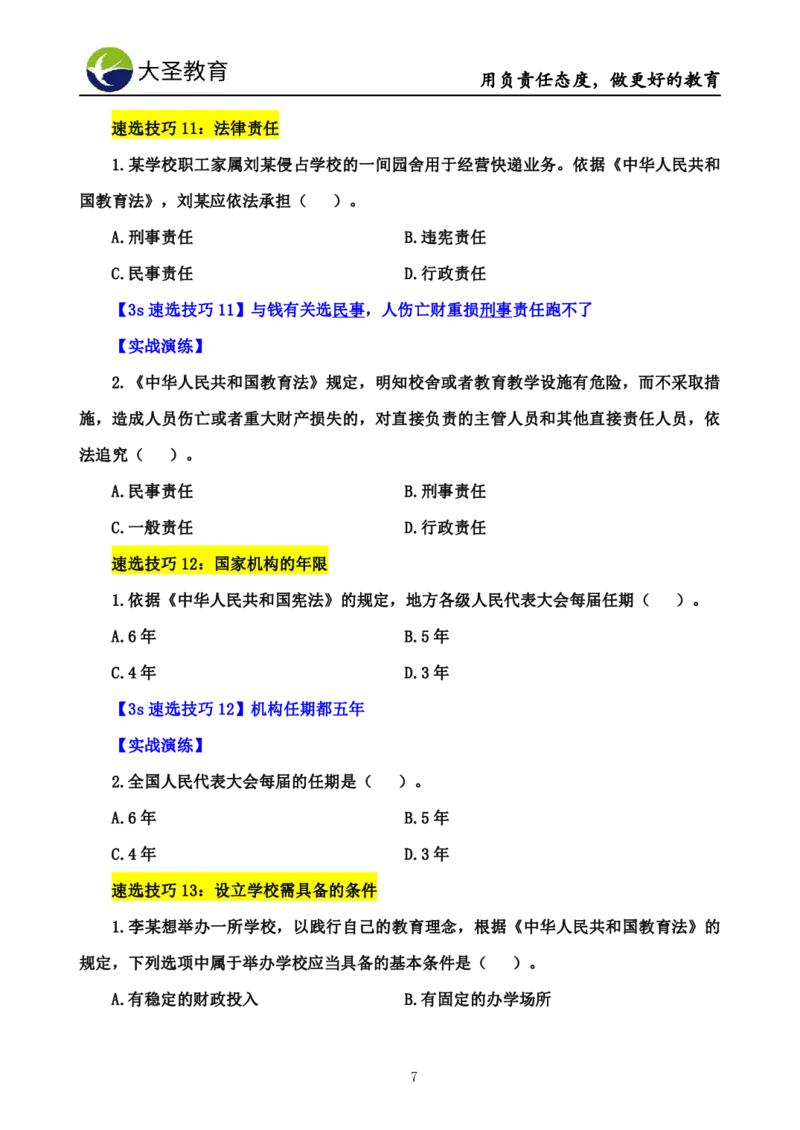 中学综合素质3s+7s技巧班挖空版_4-教培资料-26年最新资料-同步更新_初中高中教资_2025上中学教资笔试_0625上大圣网课（搭配7s+3s蒙题讲解）_00蒙题技巧_中学3s+7s技巧班资料