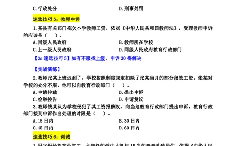 中学综合素质3s+7s技巧班挖空版_4-教培资料-26年最新资料-同步更新_初中高中教资_2025上中学教资笔试_0625上大圣网课（搭配7s+3s蒙题讲解）_00蒙题技巧_中学3s+7s技巧班资料