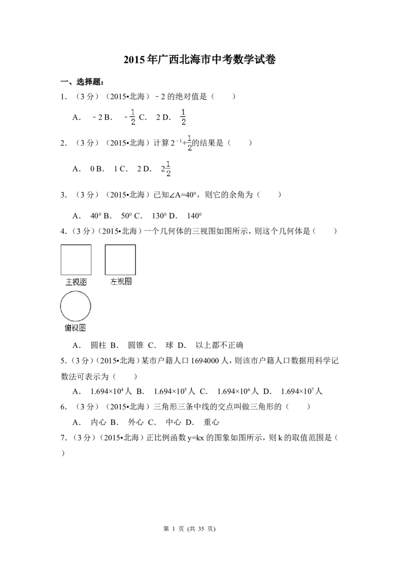 2015年广西省北海市中考数学试卷（含解析版）_中考真题_2.数学中考真题2015-2024年_2015年全国中考数学180份