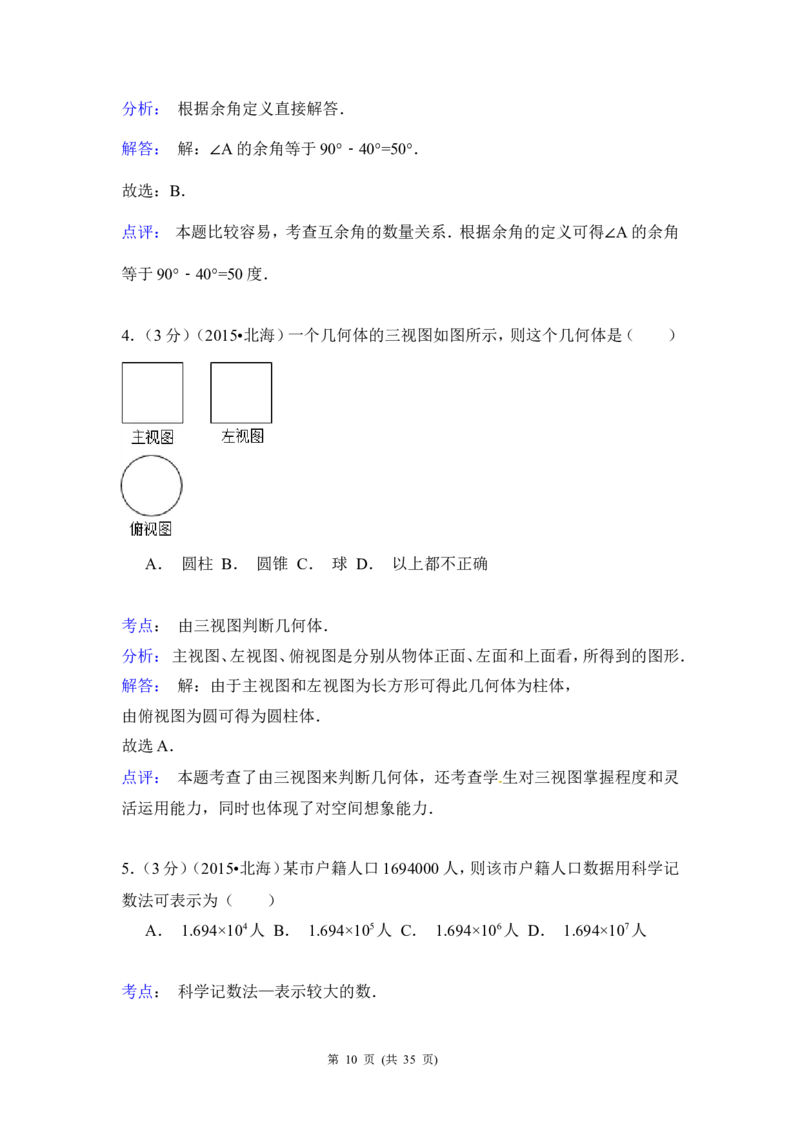 2015年广西省北海市中考数学试卷（含解析版）_中考真题_2.数学中考真题2015-2024年_2015年全国中考数学180份