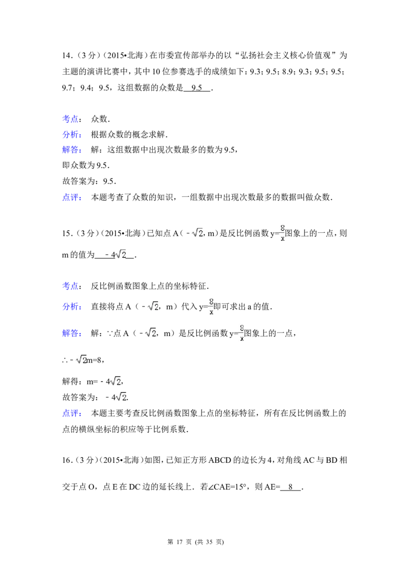 2015年广西省北海市中考数学试卷（含解析版）_中考真题_2.数学中考真题2015-2024年_2015年全国中考数学180份