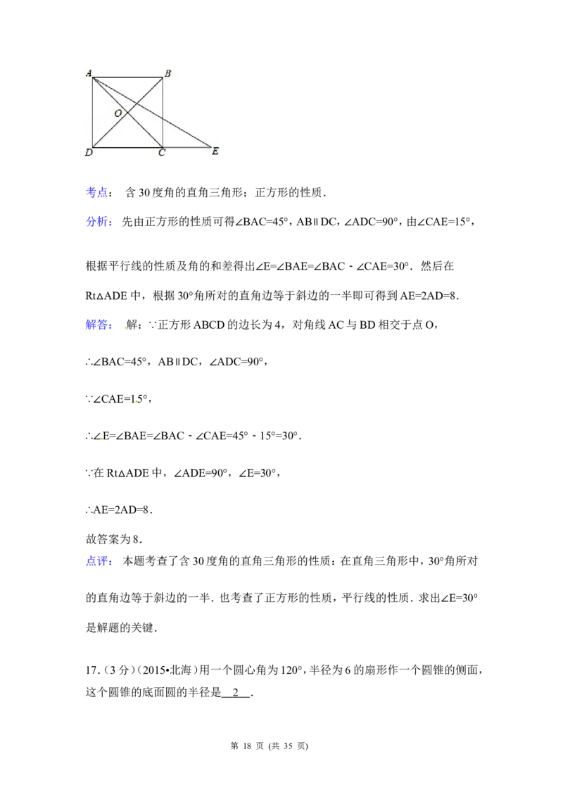2015年广西省北海市中考数学试卷（含解析版）_中考真题_2.数学中考真题2015-2024年_2015年全国中考数学180份
