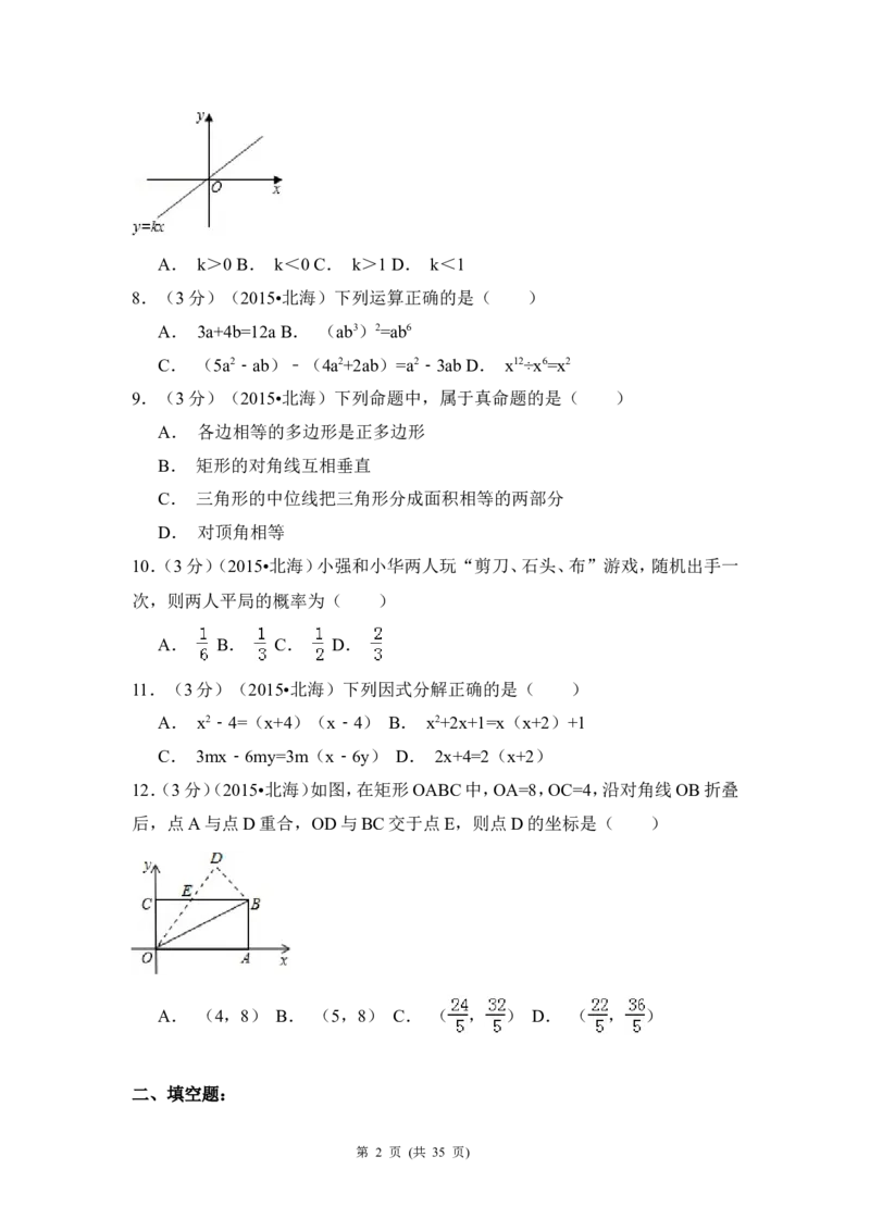 2015年广西省北海市中考数学试卷（含解析版）_中考真题_2.数学中考真题2015-2024年_2015年全国中考数学180份
