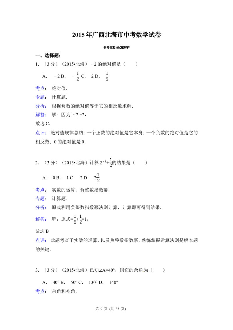 2015年广西省北海市中考数学试卷（含解析版）_中考真题_2.数学中考真题2015-2024年_2015年全国中考数学180份