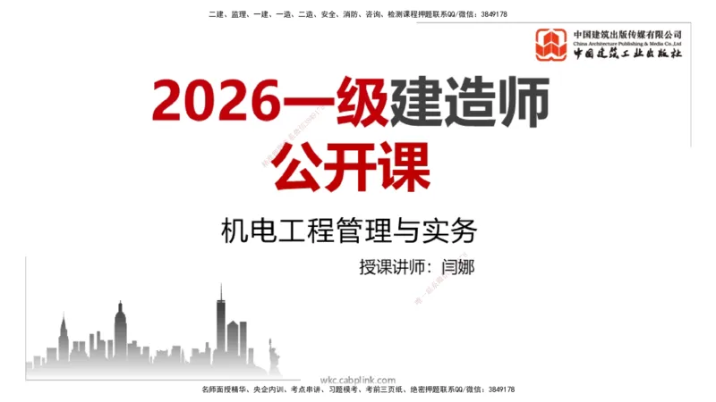 11.30一建《机电》抢先备考不白学，高频考点全攻略（第一轮）_2026年一级建造师_2026年一建机电_2026年一建机电SVIP_2026一建机电SVIP_02-基础精讲✿高端面授✿深度强化_讲义