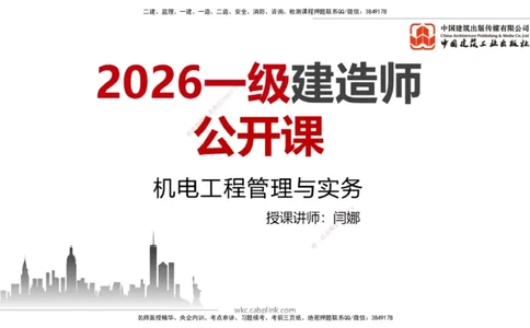 11.30一建《机电》抢先备考不白学，高频考点全攻略（第一轮）_2026年一级建造师_2026年一建机电_2026年一建机电SVIP_2026一建机电SVIP_02-基础精讲✿高端面授✿深度强化_讲义