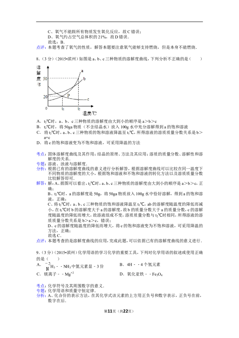 2015年滨州市中考化学试卷及解析_中考真题_5.化学中考真题2015-2024年_地区卷_山东省_山东滨州化学09-22