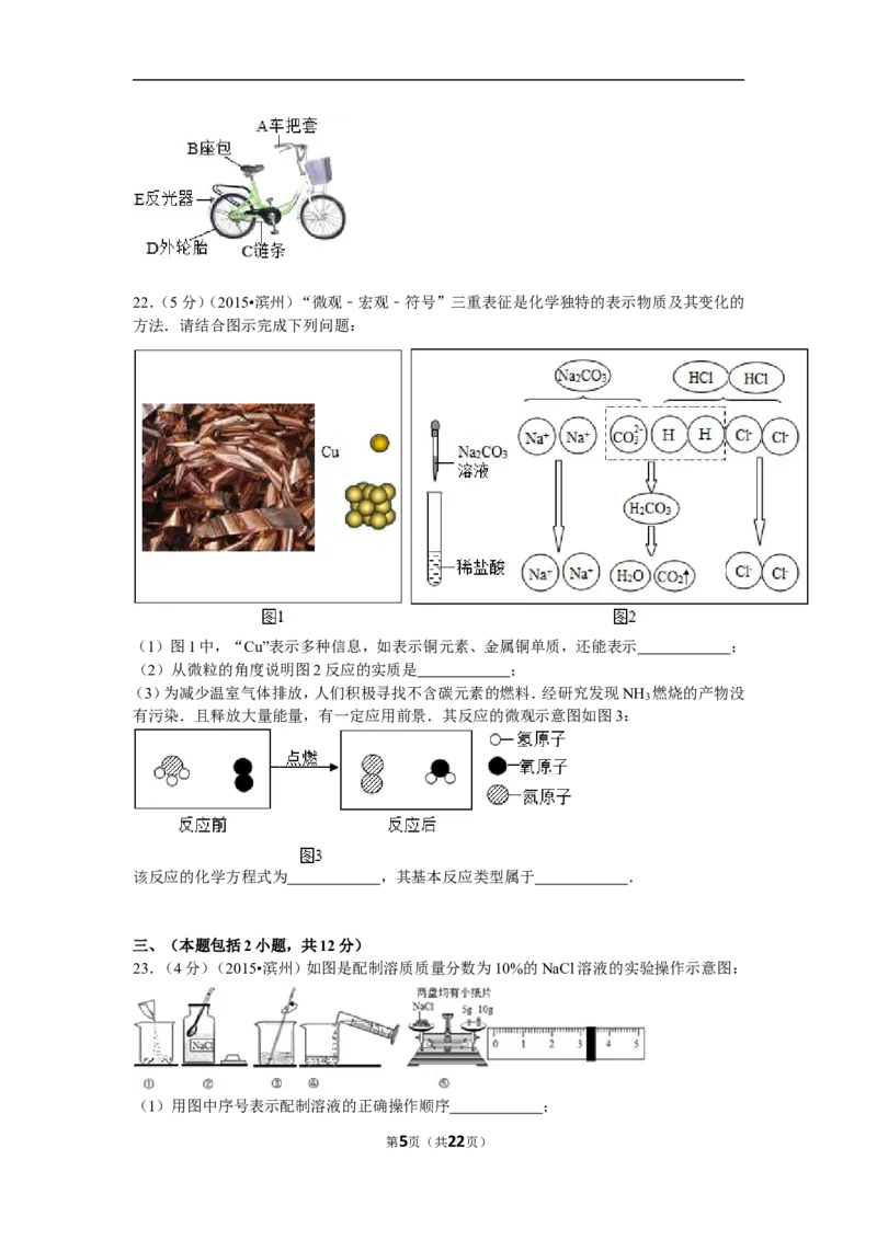 2015年滨州市中考化学试卷及解析_中考真题_5.化学中考真题2015-2024年_地区卷_山东省_山东滨州化学09-22