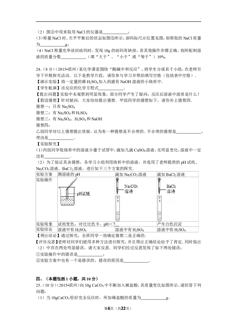 2015年滨州市中考化学试卷及解析_中考真题_5.化学中考真题2015-2024年_地区卷_山东省_山东滨州化学09-22