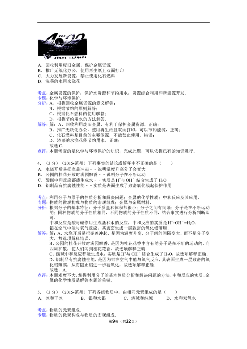 2015年滨州市中考化学试卷及解析_中考真题_5.化学中考真题2015-2024年_地区卷_山东省_山东滨州化学09-22