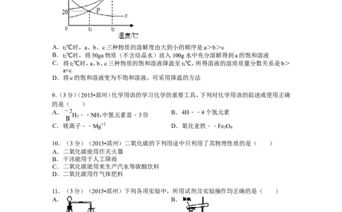2015年滨州市中考化学试卷及解析_中考真题_5.化学中考真题2015-2024年_地区卷_山东省_山东滨州化学09-22
