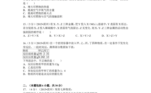 2015年滨州市中考化学试卷及解析_中考真题_5.化学中考真题2015-2024年_地区卷_山东省_山东滨州化学09-22