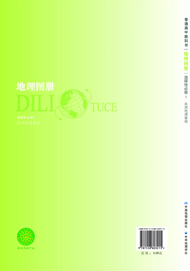 中华社地理选修第一册地理图册_4-教培资料-26年最新资料-同步更新_初中高中教资_03科三专项（进去保存报考的学科即可）_02科三专项（笔记真题思维导图教学设计版本二）