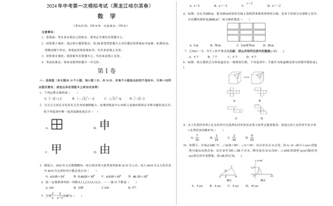数学（黑龙江哈尔滨卷）（考试版A3）_2数学总复习_赠送：2024中考模拟题数学_一模_数学（黑龙江哈尔滨卷）-2024年中考第一次模拟考试