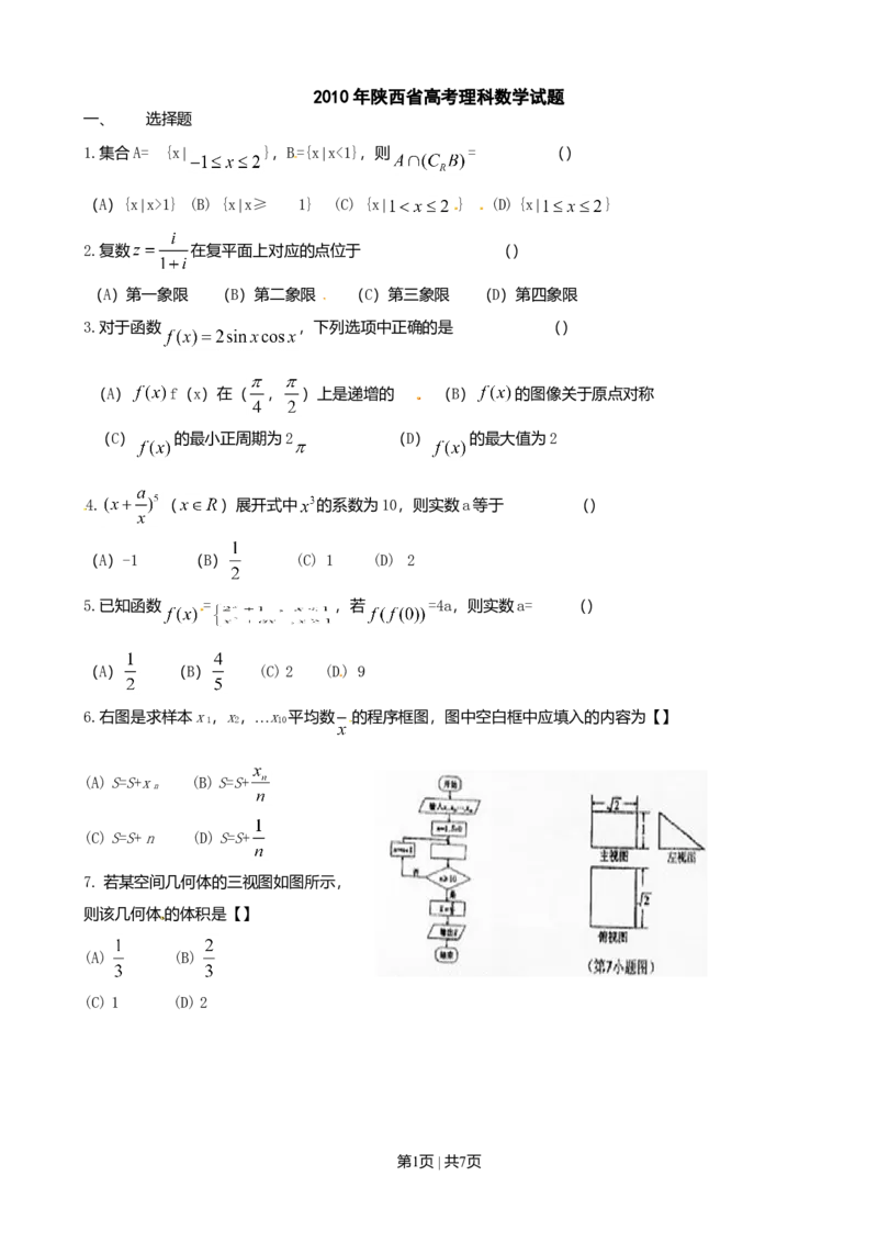 2010年高考数学试卷（理）（陕西）（空白卷）_1.高考2025全国各省真题+答案_01.2008-2024全国高考真题（按省份分类）_17.陕西_2008-2024&middot;（陕西）数学高考真题