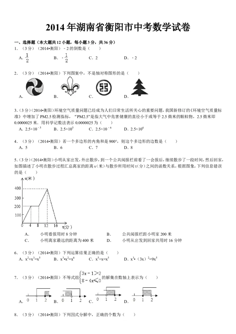 2014年湖南省衡阳市中考数学试题及解析_中考真题_2.数学中考真题2015-2024年_地区卷_湖南省_湖南衡阳数学10-22