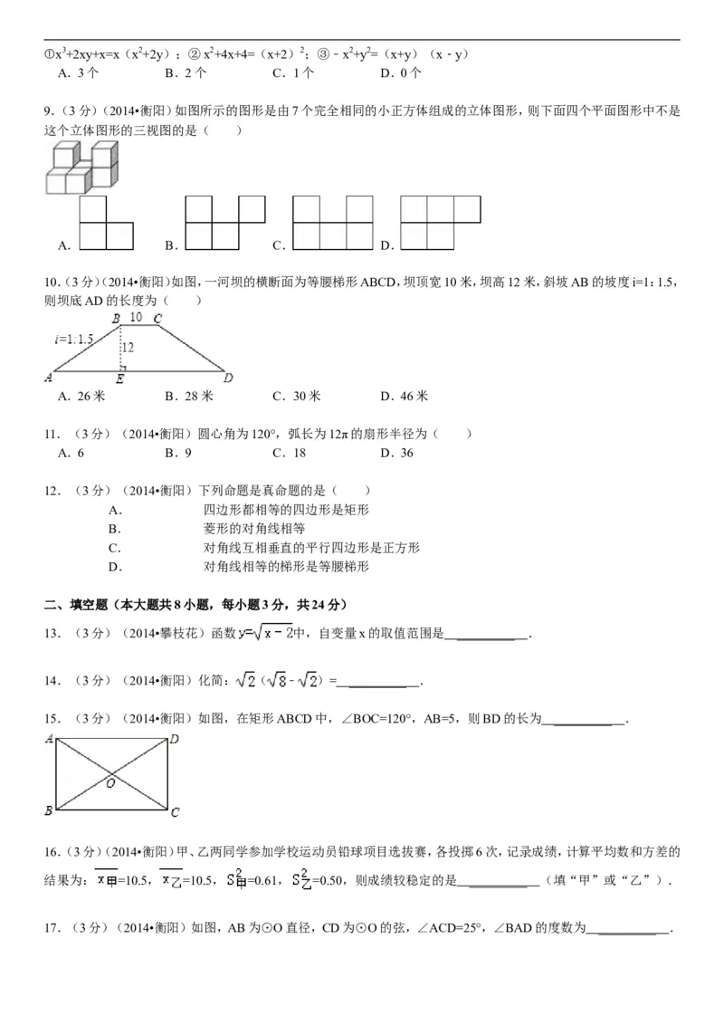 2014年湖南省衡阳市中考数学试题及解析_中考真题_2.数学中考真题2015-2024年_地区卷_湖南省_湖南衡阳数学10-22