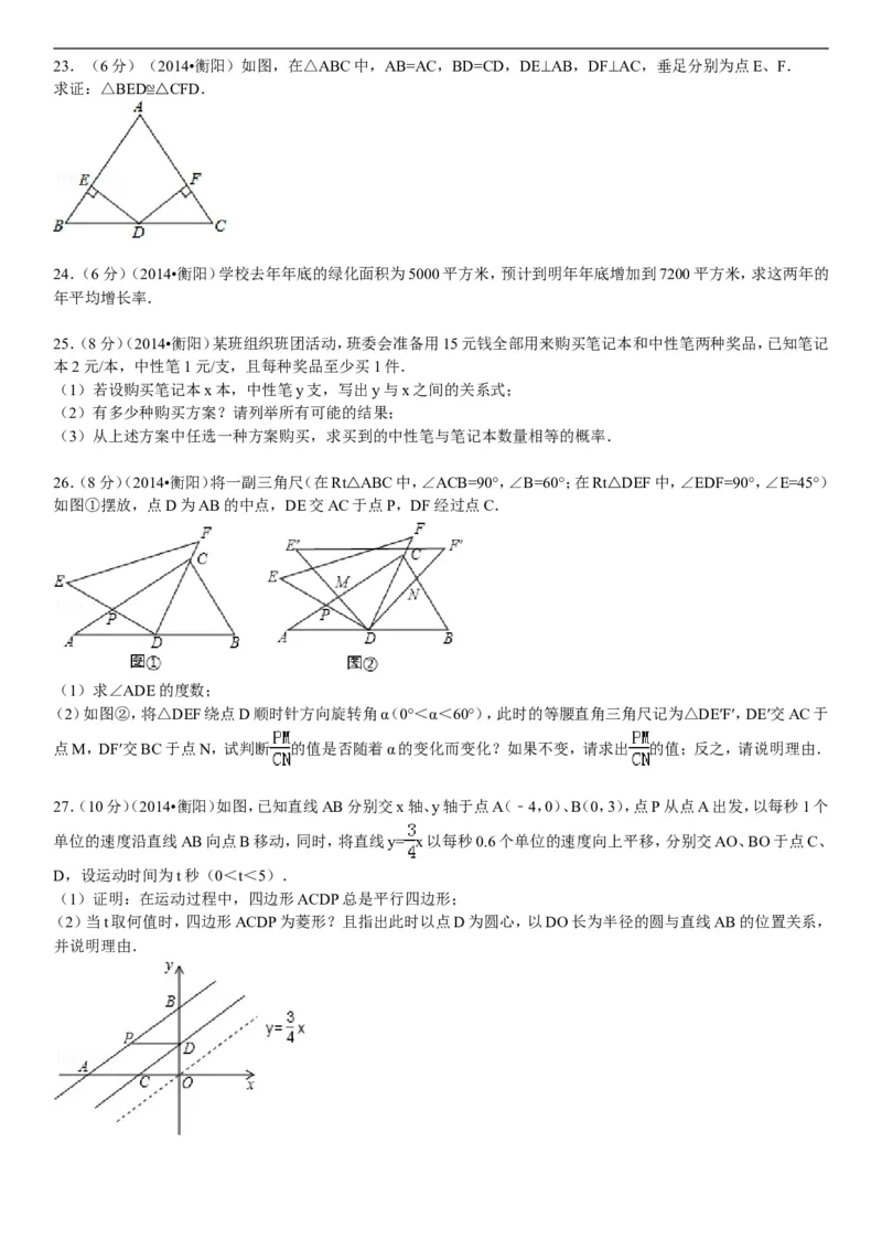 2014年湖南省衡阳市中考数学试题及解析_中考真题_2.数学中考真题2015-2024年_地区卷_湖南省_湖南衡阳数学10-22