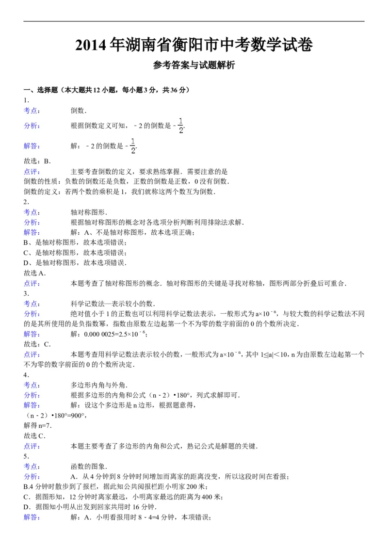 2014年湖南省衡阳市中考数学试题及解析_中考真题_2.数学中考真题2015-2024年_地区卷_湖南省_湖南衡阳数学10-22