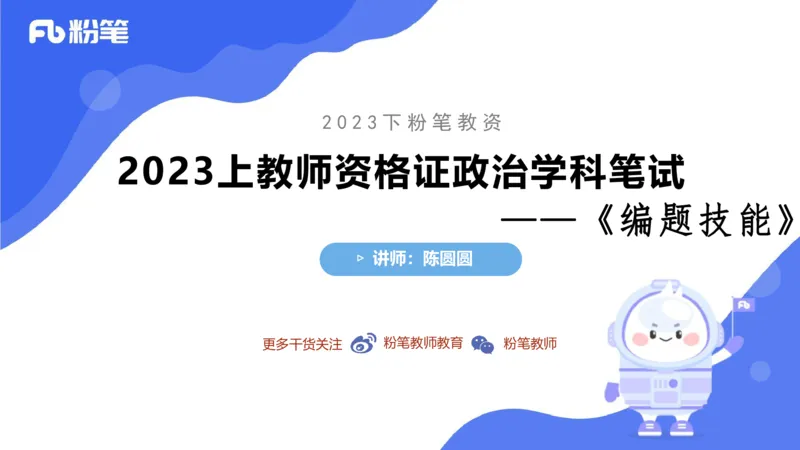 7.2-主观专项-编题-陈圆圆_4-教培资料-26年最新资料-同步更新_科一科二电子资料合集中小幼（笔记真题知识点汇总等）文件多，按需保存_各机构笔记合集（中小幼）推荐_讲义
