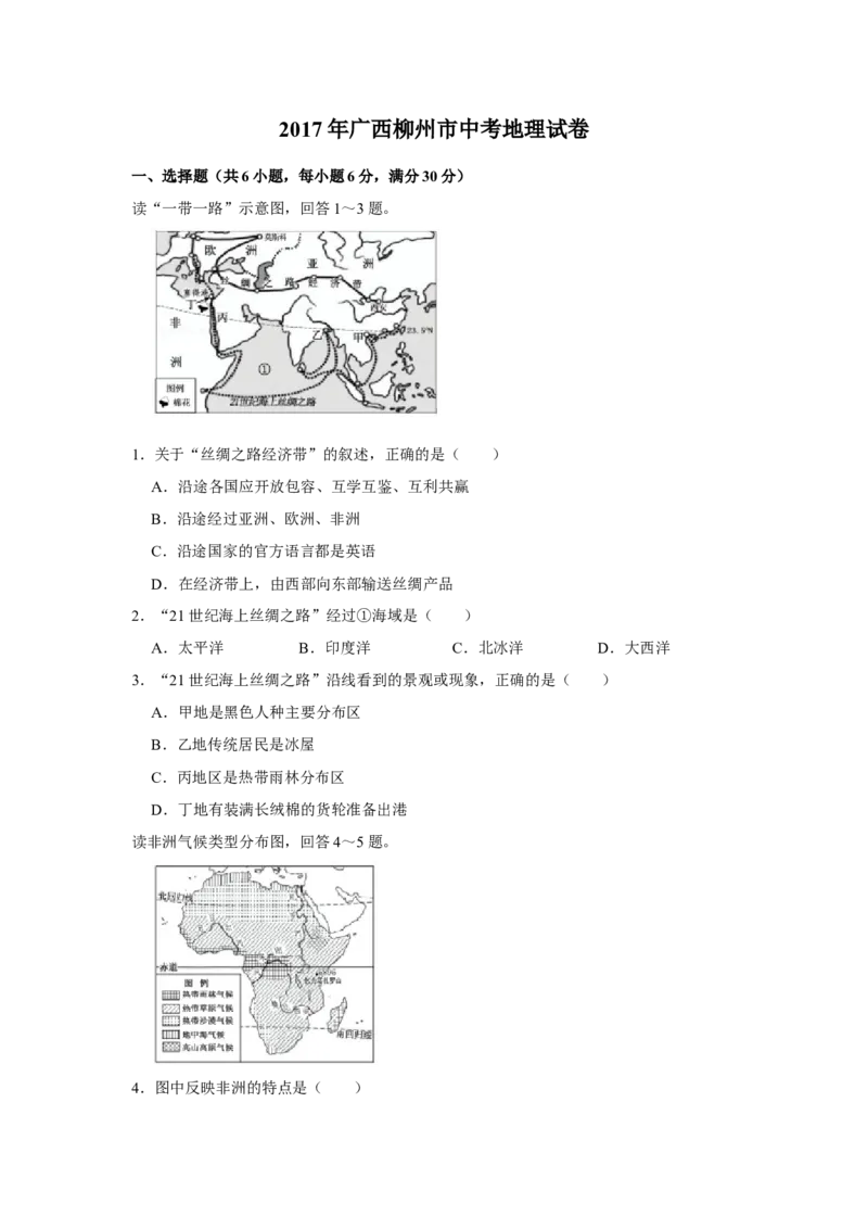 2017年广西柳州市中考地理试题（空白卷）_中考真题_9.地理中考真题2015-2024年_地区卷_广西省_柳州地理2015-2021