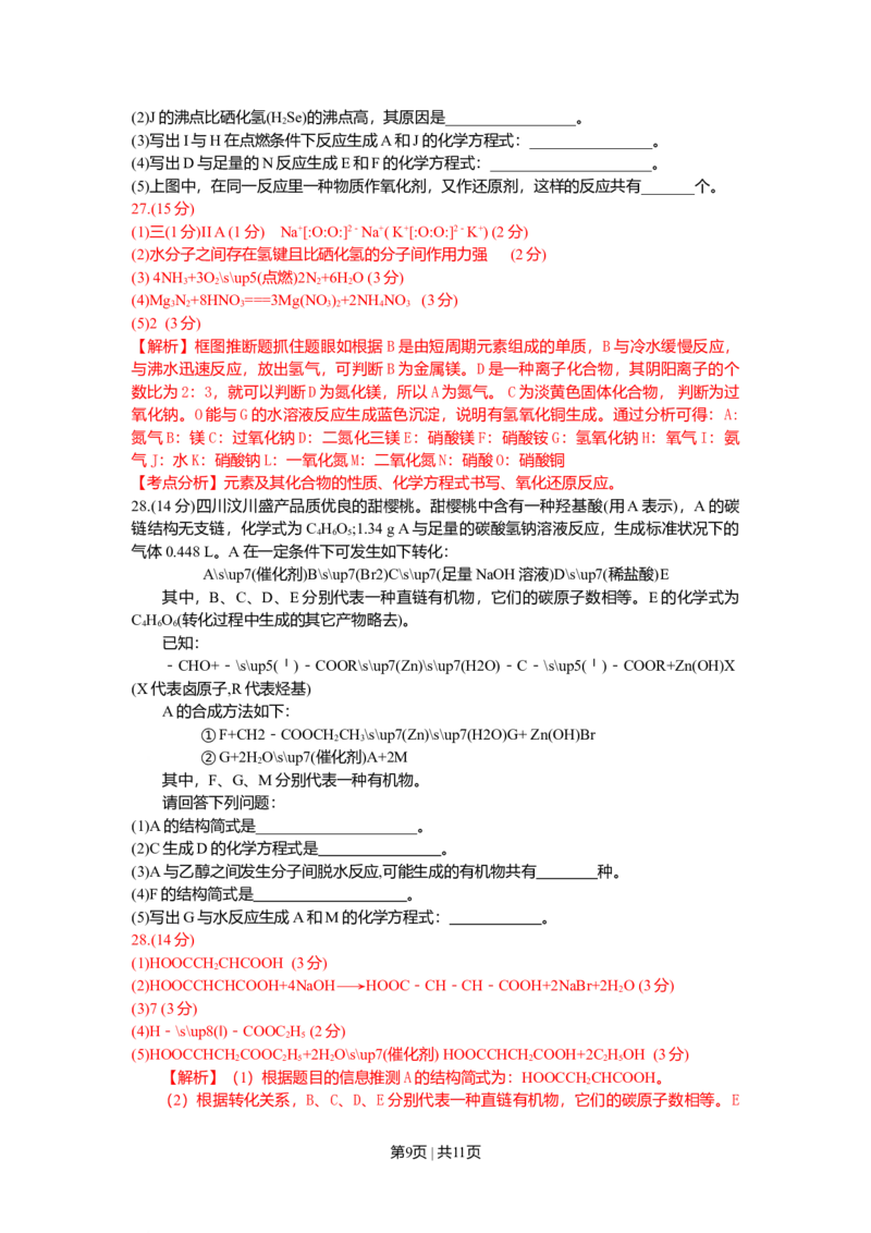 2009年高考化学试卷（四川）（解析卷）_1.高考2025全国各省真题+答案_01.2008-2024全国高考真题（按省份分类）_18.四川_2008-2024&middot;（四川）化学高考真题