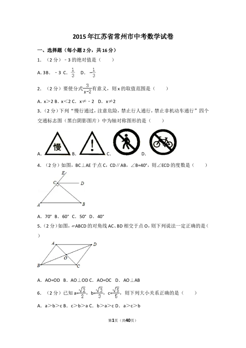 2015年江苏省常州市中考数学试卷（含解析版）_中考真题_2.数学中考真题2015-2024年_2015年全国中考数学180份