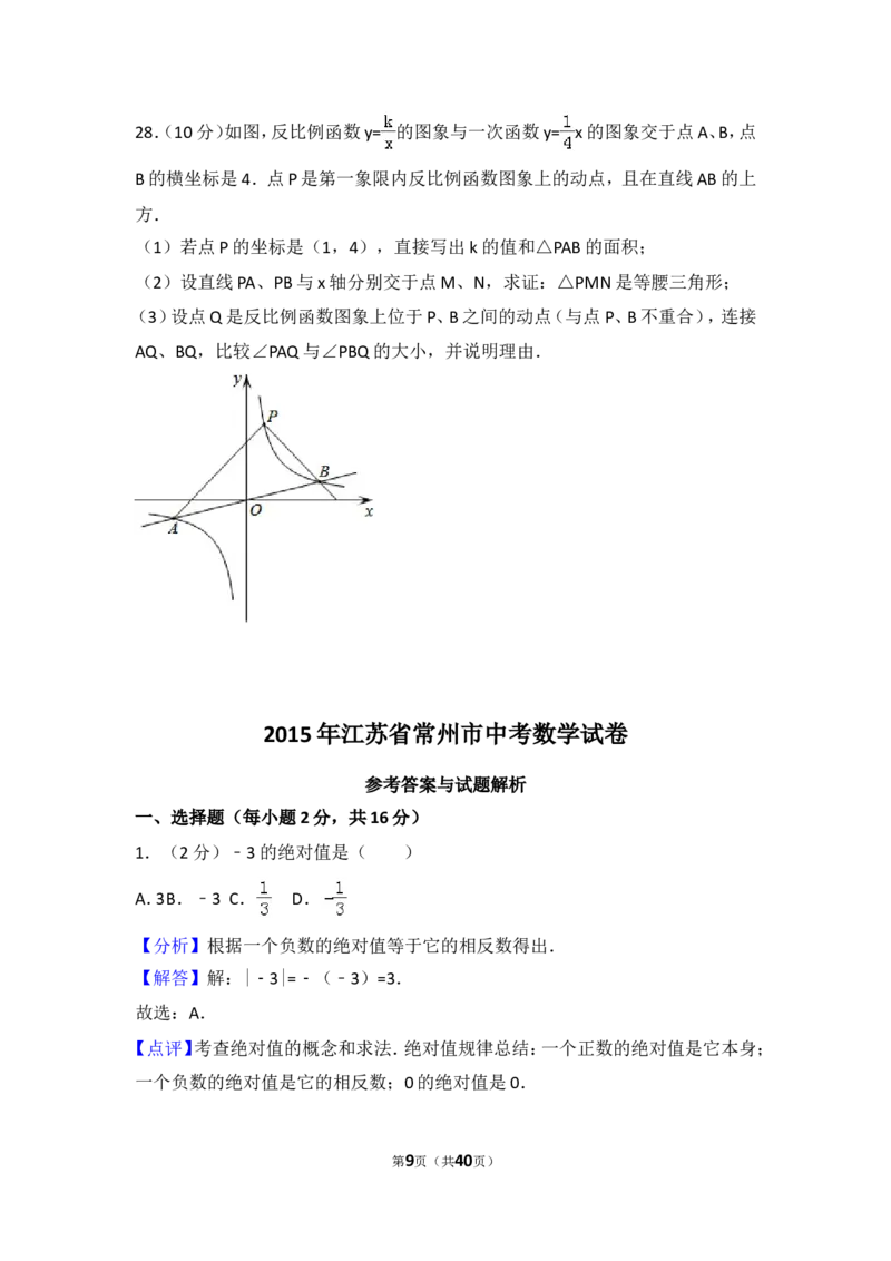 2015年江苏省常州市中考数学试卷（含解析版）_中考真题_2.数学中考真题2015-2024年_2015年全国中考数学180份