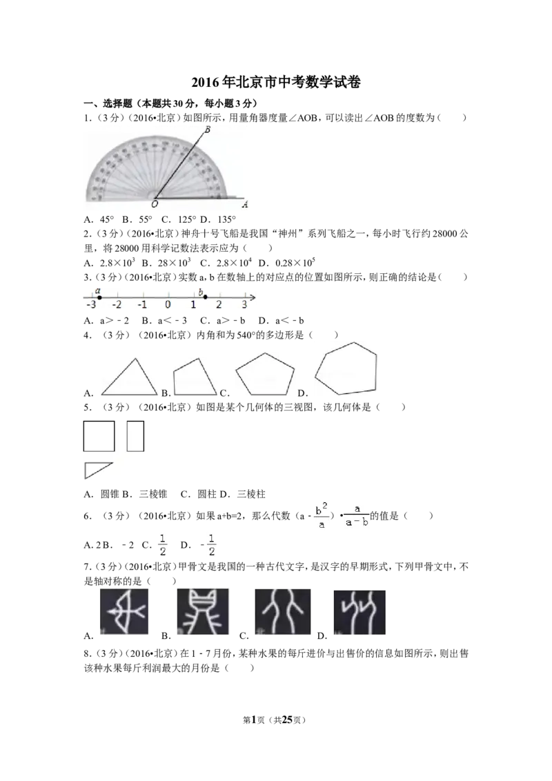 2016年北京市中考数学试卷（含解析版）_中考真题_2.数学中考真题2015-2024年_2016年全国中考数学160份