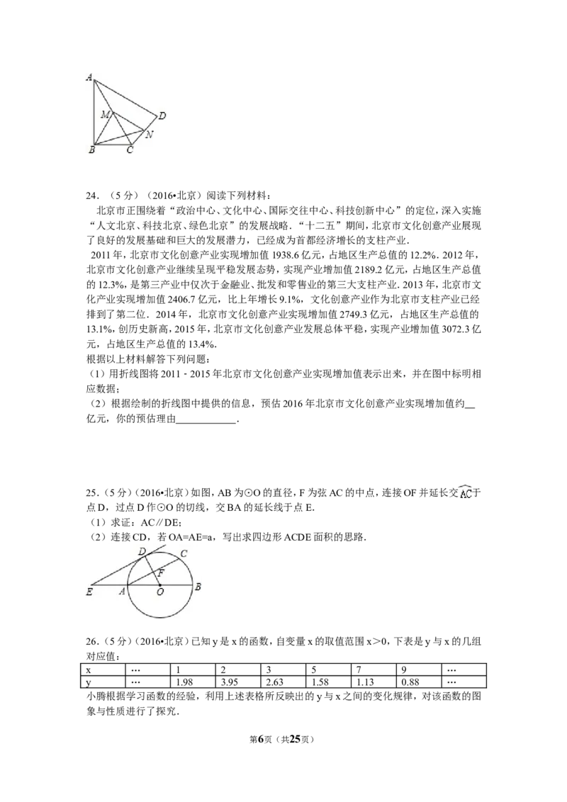 2016年北京市中考数学试卷（含解析版）_中考真题_2.数学中考真题2015-2024年_2016年全国中考数学160份