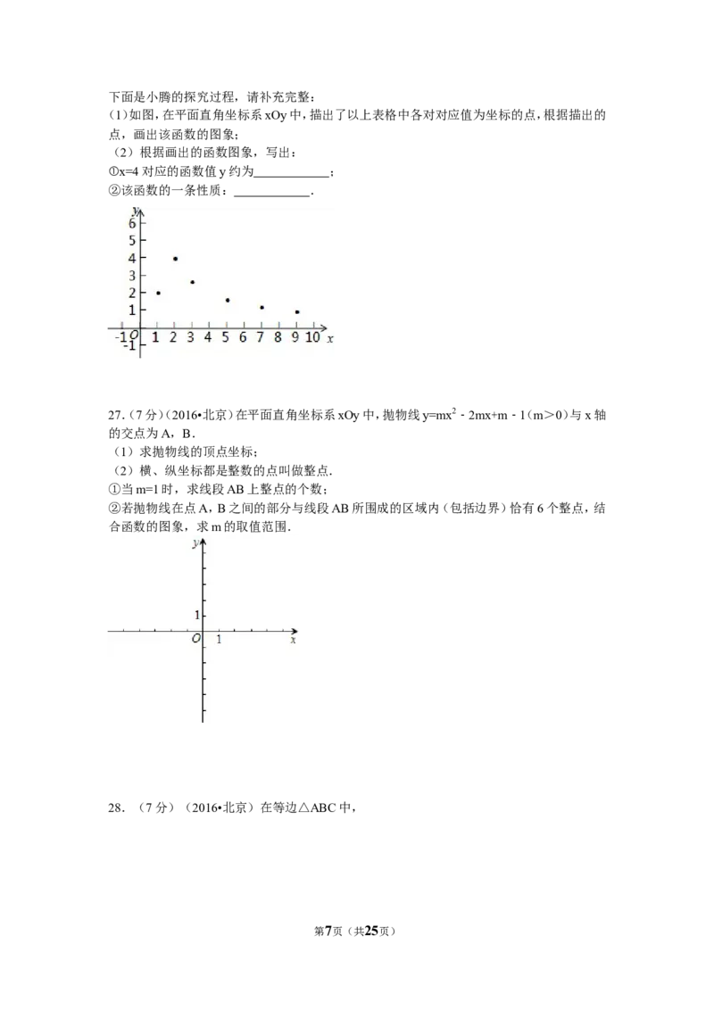 2016年北京市中考数学试卷（含解析版）_中考真题_2.数学中考真题2015-2024年_2016年全国中考数学160份