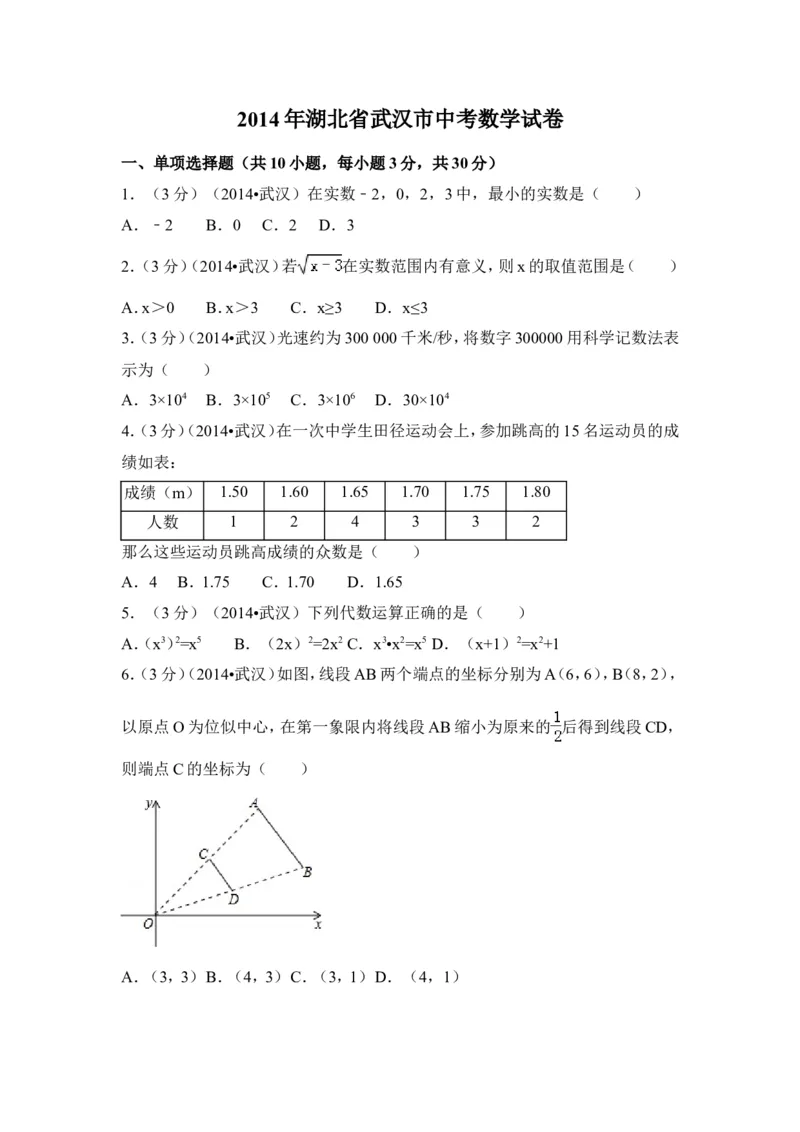 2014年湖北省武汉市中考数学试卷（含解析版）_中考真题_2.数学中考真题2015-2024年_2014年全国中考数学170份