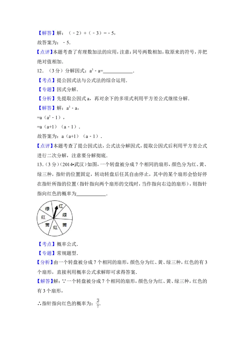 2014年湖北省武汉市中考数学试卷（含解析版）_中考真题_2.数学中考真题2015-2024年_2014年全国中考数学170份