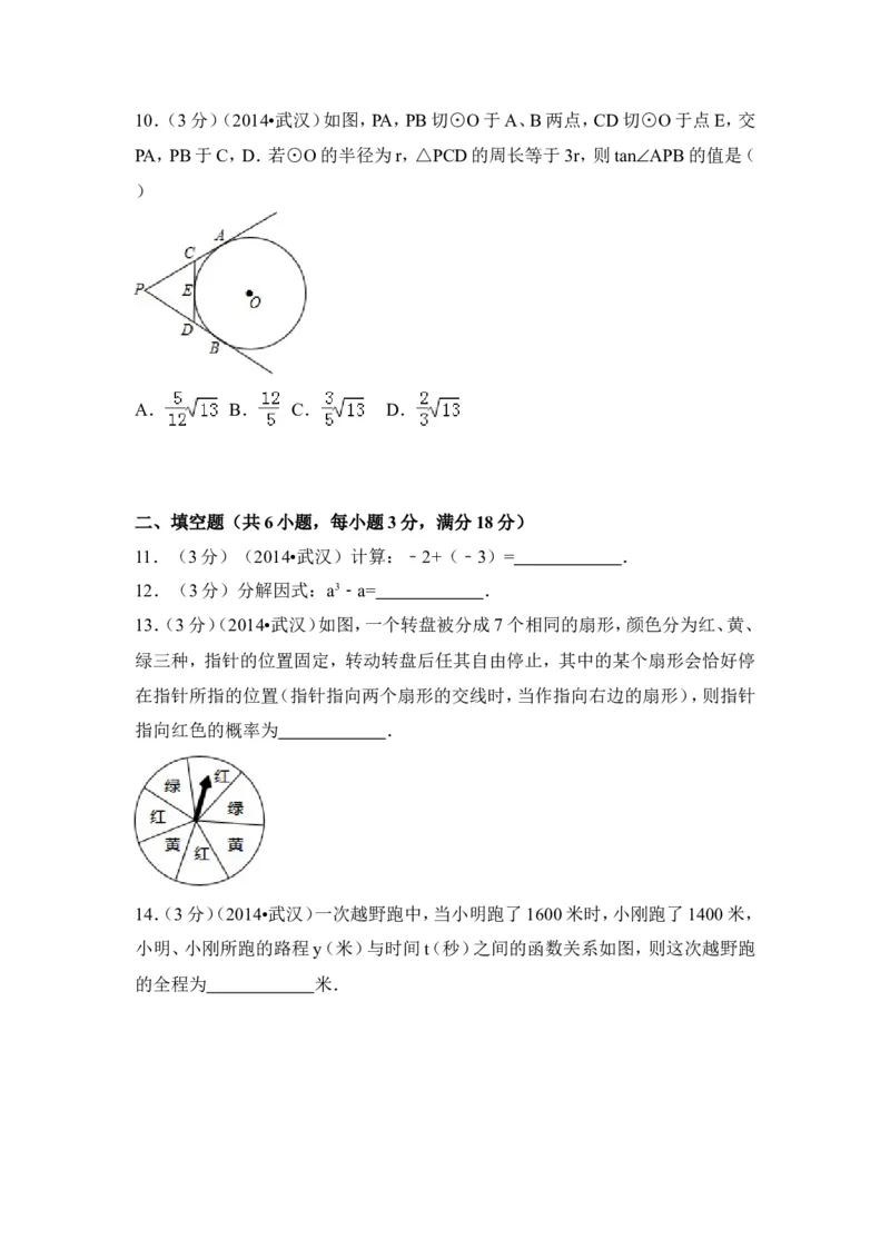 2014年湖北省武汉市中考数学试卷（含解析版）_中考真题_2.数学中考真题2015-2024年_2014年全国中考数学170份